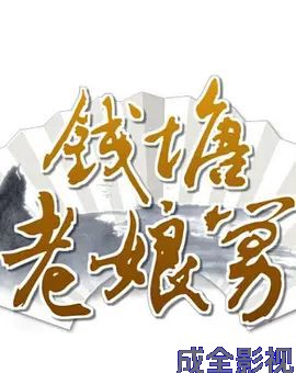钱塘老娘舅大陆综艺在线观看