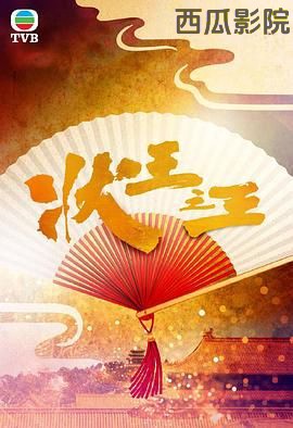 状王之王香港剧在线观看